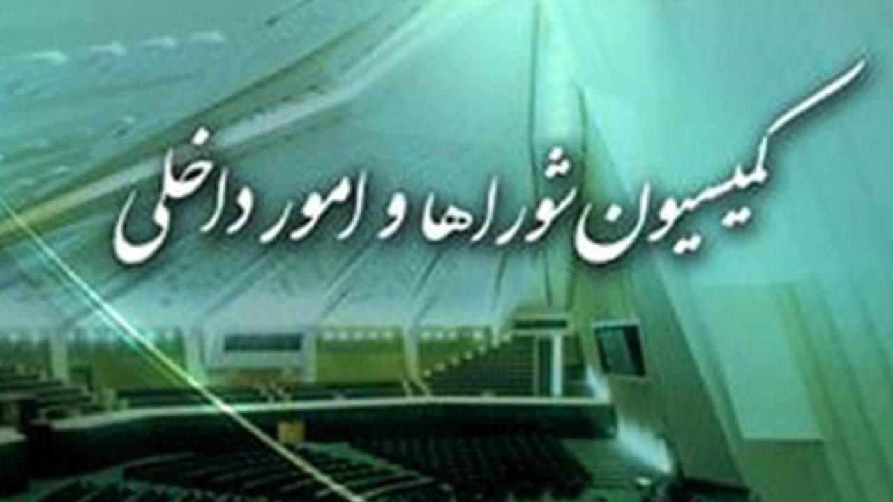 طرح اصلاح قانون انتخابات شوراهای کشور در کمیسیون امور داخلی بررسی می‌شود
