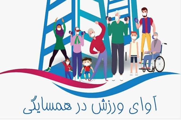 فدراسیون ورزشهای همگانی از فعالان «آوای ورزش در همسایگی»تجلیل کرد