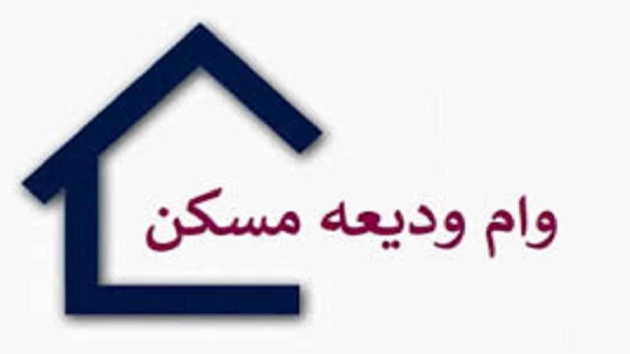 مهلت پرداخت وام‌های ودیعه اجاره مسکن تمدید شد