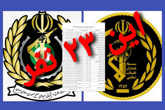 این ۲۳ مقام بلندپایه نظامی از تحریم منع سفر بین المللی خارج شدند +جدول