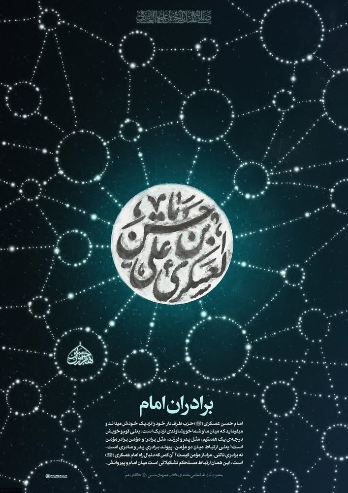 بازخوانی تاریخی سخنان رهبر انقلاب درباره سیره رفتاری امام حسن عسکری (ع)