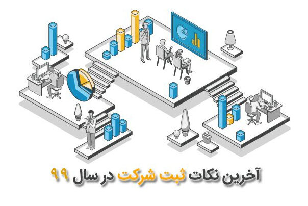 ثبت شرکت ها نکات و شرایطی دارد که باید حتما باید بدانید