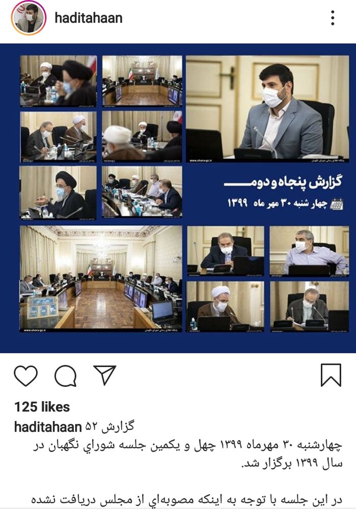 در جلسه شورای نگهبان چه گذشت؟