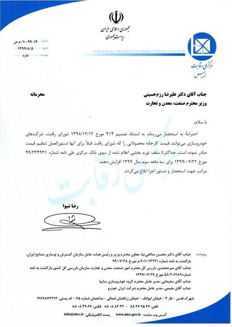 مجوز افزایش قیمت خودروها برای سه ماهه سوم سال، رسما ابلاغ شد + ابلاغیه و قیمتها مجوز افزایش قیمت خودروها برای سه ماهه سوم سال، رسما ابلاغ شد + ابلاغیه و قیمتها
