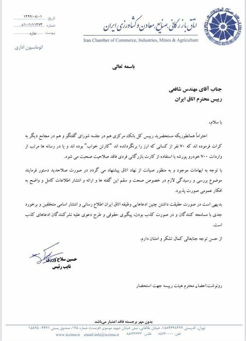 نامه مهم نائب رییس اتاق بازرگانی: موضوع صدور کارت بازرگانی برای ۷۰ کارتن خواب بررسی شود