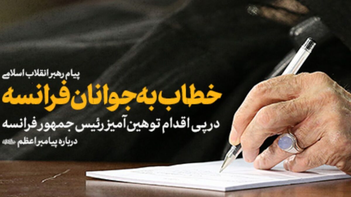 پیام رهبر انقلاب به زبان فرانسه برای جوانان فرانسوی+ عکس و ترجمه