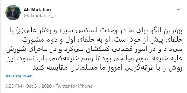 کنایه توئیتری مطهری: رفتار علی (ع) با خلفای پیش از خود را مقایسه کنید با فرقهگرایی امروز ما مسلمانان کنایه توئیتری مطهری: رفتار علی (ع) با خلفای پیش از خود را مقایسه کنید با فرقهگرایی امروز ما مسلمانان