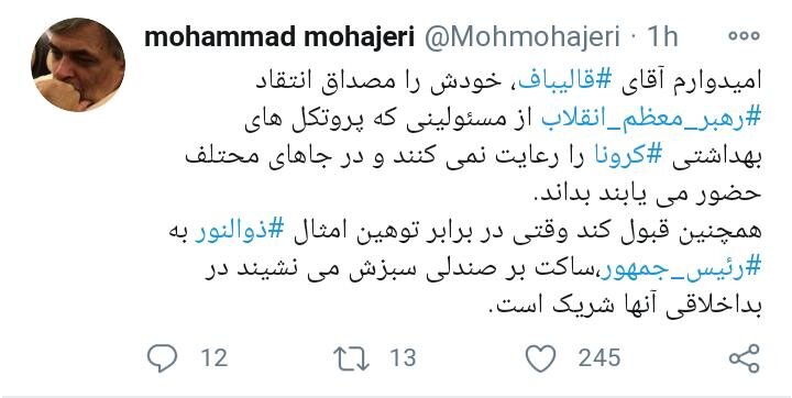 کنایه معنادار مهاجری به قالیباف: خود را مصداق انتقاد رهبری بدانید /در بداخلاقی ها شریک هستید وقتی سکوت می کنید کنایه معنادار مهاجری به قالیباف: خود را مصداق انتقاد رهبری بدانید /در بداخلاقی ها شریک هستید وقتی سکوت می کنید