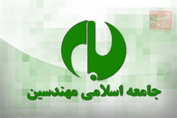 جامعه اسلامی مهندسین: بسیج امروز در تمامی عرصه‌ها پیشتاز است