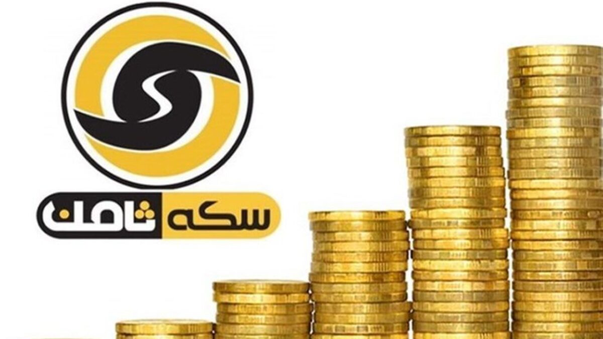درخواست مالباختگان سکه ثامن برای تعیین تکلیف پرونده