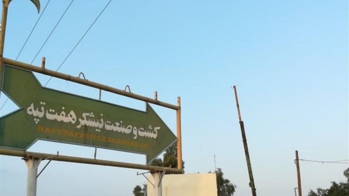 سرنوشت کارگران شرکت نیشکر هفت‌تپه / چرا ۱۵ نفر از کارگران شرکت هفت‌تپه احراج شدند؟