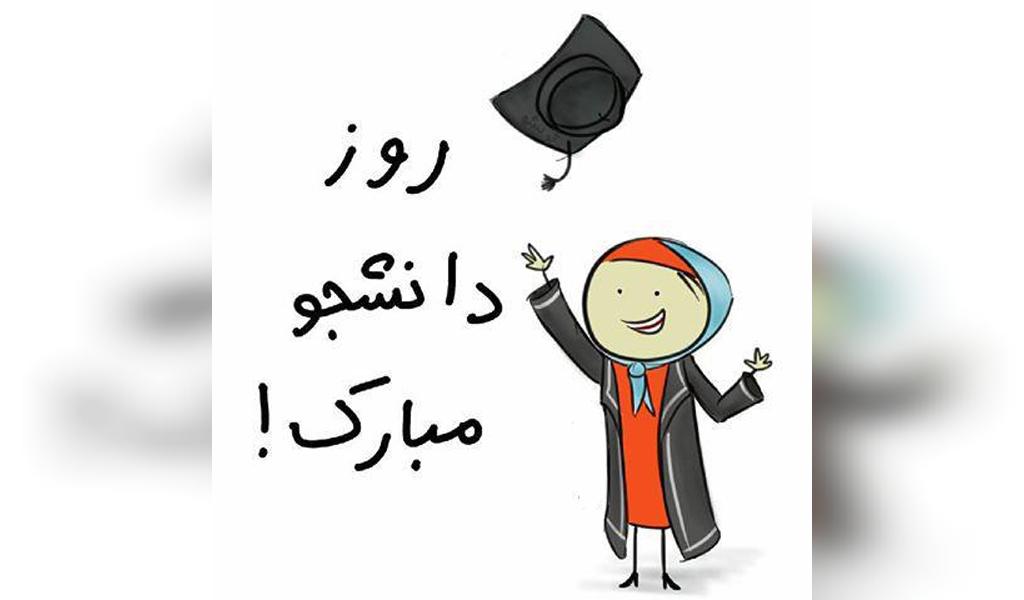 ۳۰ پیام و متن با حال و خفن برای تبریک روز دانشجو به دوستم