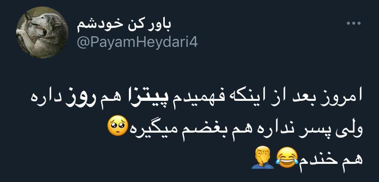 پیتزای عزیزم، برای تو مُردن رواست
