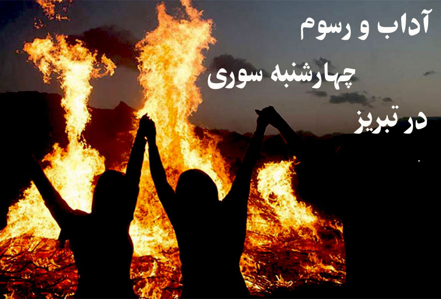 آشنایی با آداب و رسوم چهارشنبه سوری در تبریز