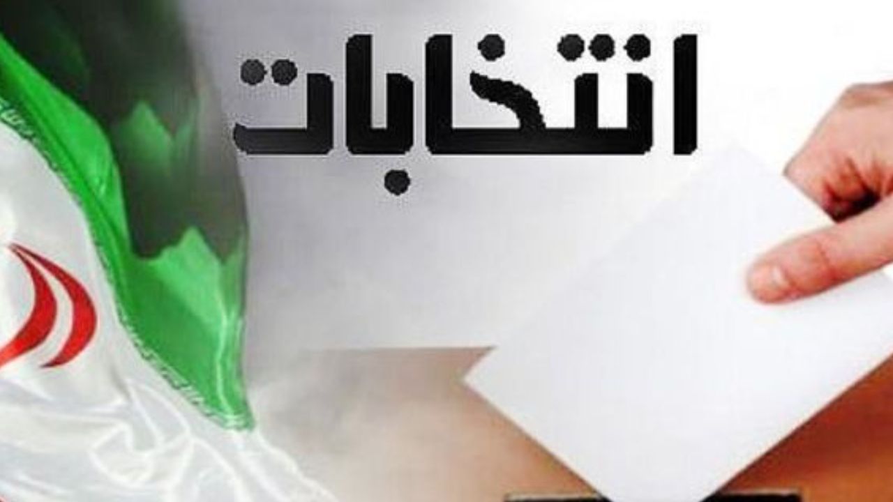 احراز صلاحیت داوطلبان انتخابات شورای شهر تهران با پیامک اعلام می‌شود