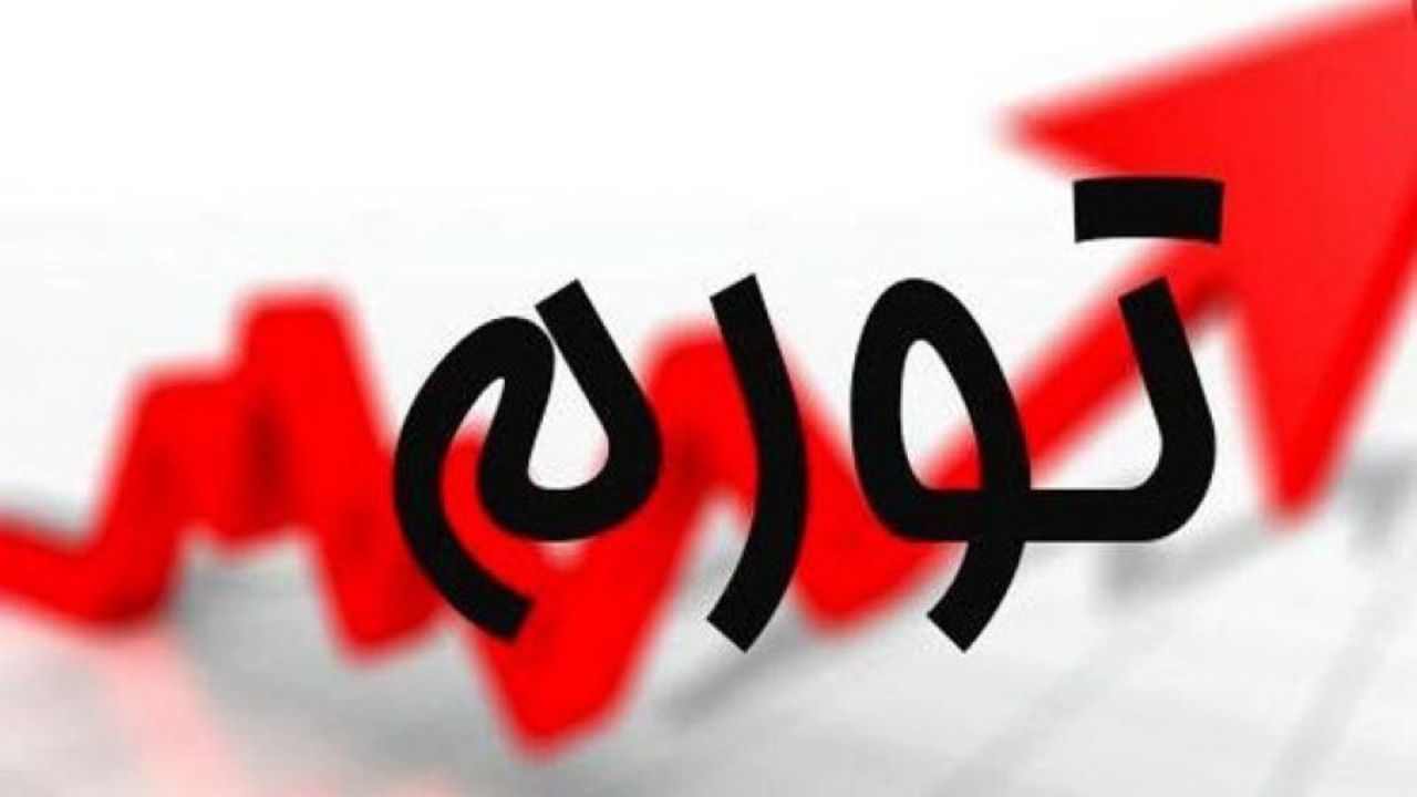 تورم نقطه به نقطه فروردین ماه به ۵۰ درصد رسید