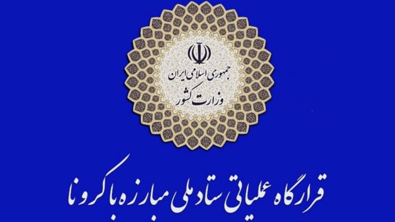 وزارت کشور: برای مهار موج جدید کرونا نیاز به همدلی داریم