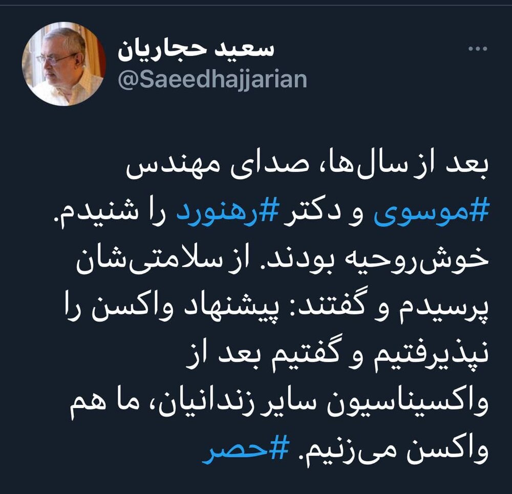 پاسخ مسیرحسین موسوی و همسرش به پیشنهاد تزریق واکسن کرونا از زبان سعید حجاریان