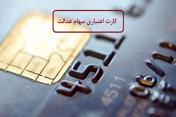 چگونه کارت اعتباری سهام عدالت بگیریم؟