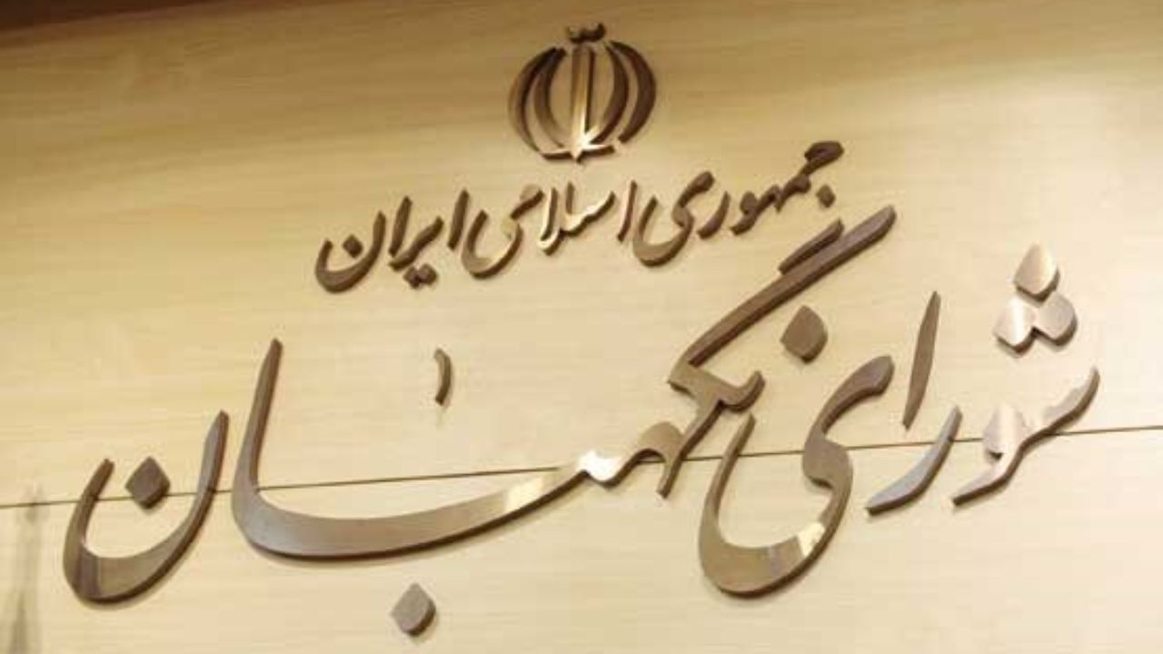 متن اصلاحیه مصوبه شورای نگهبان جهت شفاف‌سازی معیارهای رجل سیاسی