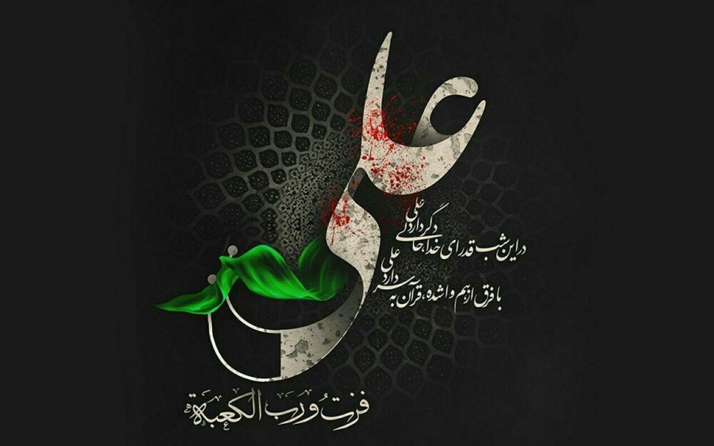 ۲۰ متن رسمی و اداری برای تسلیت شهادت امام علی (ع)