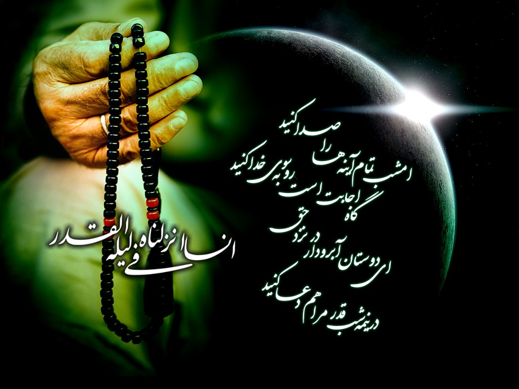 ۲۰ متن رسمی و اداری شب قدر