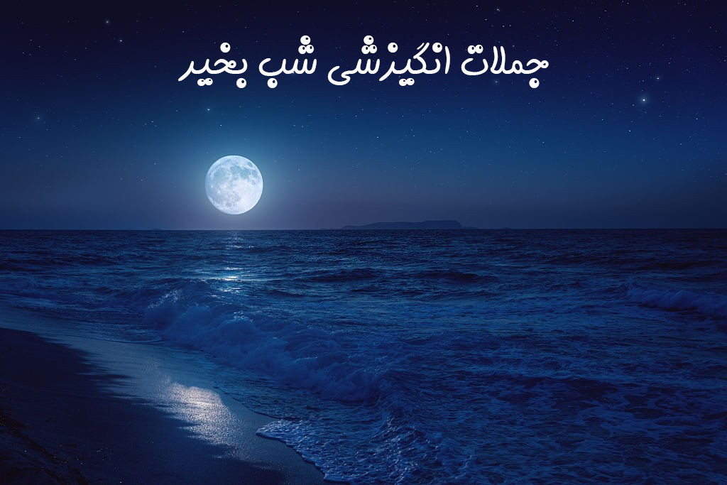 ۴۰ متن و جمله انگیزشی شب بخیر برای شروع فردایی بهتر