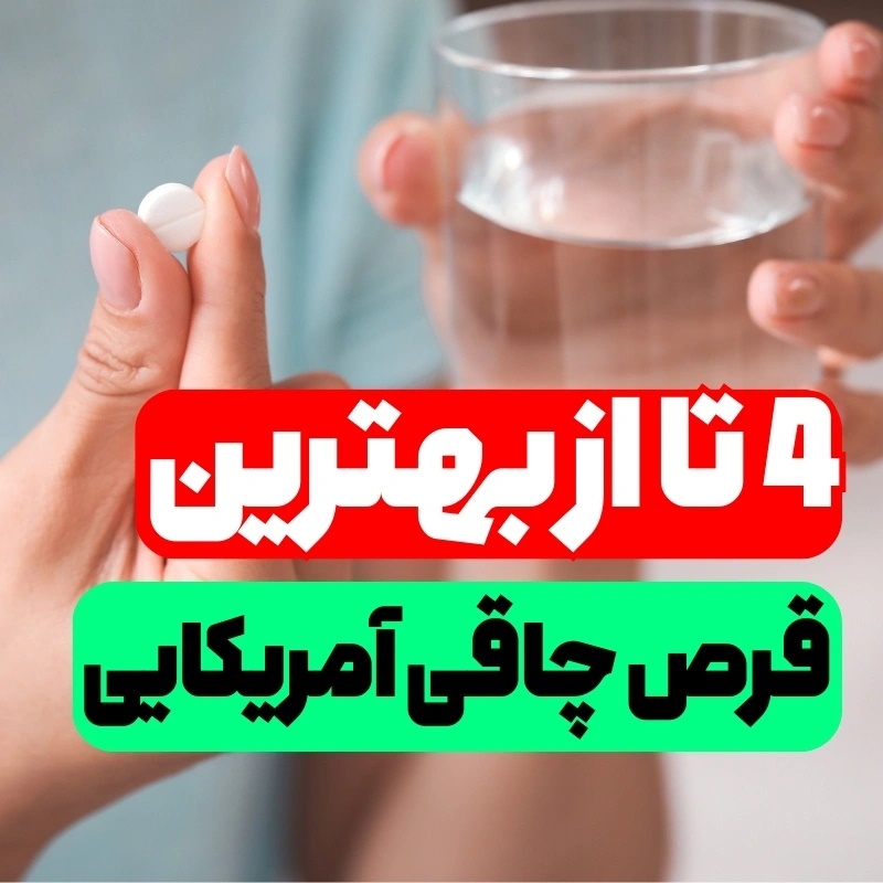 آیا قرص چاقی آمریکایی واقعاً موثر است